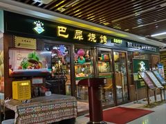 -巴犀烧烤(新崇光店)