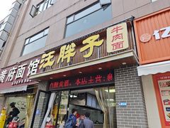 -汪胖子襄阳牛肉面(华丰路店)