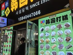 -师任堂韩式食品(总店)