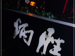 门面-炳胜品味(珠江新城店)