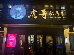 -虎哥私房菜(馒头山店)