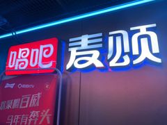-唱吧麦颂KTV(西单华威潮铺街店)