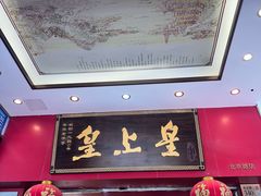 -皇上皇(北京路店)