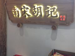 门面-南宋胡记(杭州河坊街店)