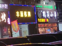 -老何太太鹤岗小串·团建聚餐(龙华店)