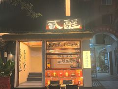 -贰醒·私房小院烧烤 (太古里店)