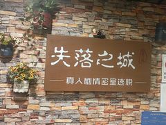 -失落之城密室逃脱沉浸剧场(江北龙湖星火路店)