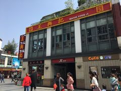 -王興記(中山路店)