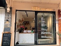 门面-颐玖 咖啡|甜品