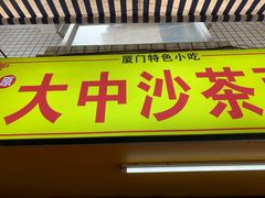 门面-大中沙茶面(中山路店)