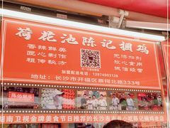 -陈记捆鸡