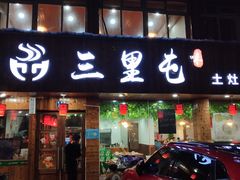 门面-三里屯土灶炖公鸡地锅鸡(江东店)
