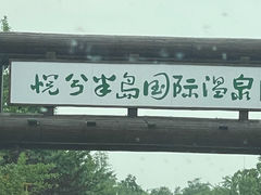 -洪湖悦兮半岛国际温泉度假村