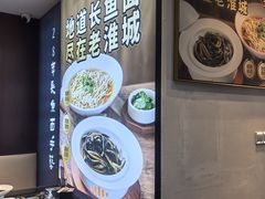 -老淮城·长鱼面(河下古镇店)