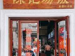 门面-陈记汤饭(水巷口店)