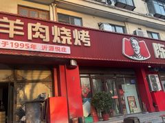 -陈六子全羊馆·烧烤烤羊排(山东理工大店)