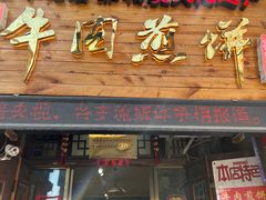 -青州府金砖牛肉煎饼