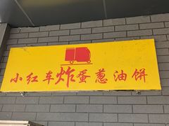 -小红车炸蛋葱油饼