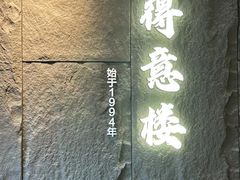 -得意楼蒸菜馆