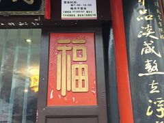 门面-同得兴 Since·1995 传统苏式面馆(十全街店)