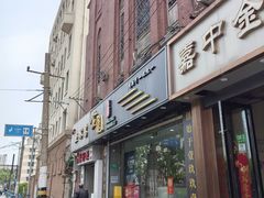 -金龙·打边炉(武进路店)