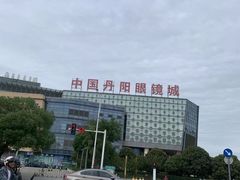 -中国丹阳眼镜城