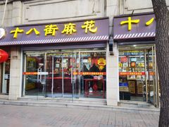 -桂发祥十八街麻花(和平路店)