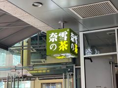 门面-奈雪的茶(华强北中航城店)