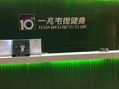 -一兆韦德健身