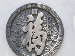 -清晏园
