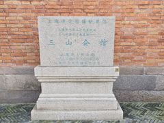 -上海三山会馆