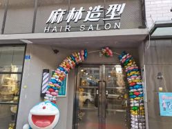 -麻林ML造型烫发染发接发