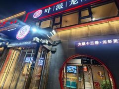 -叶派龙虾·招牌十三香(合肥路首店)
