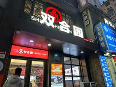 -双合园·海鲜水饺青岛菜(万佳广场店)