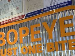 -BOPEYE·波派炸鸡(九霄天地店)