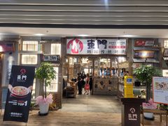 门面-東門韩国传统烤肉·韩国料理(银座直营店)