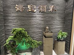 -海宝酒家(中山四路店)
