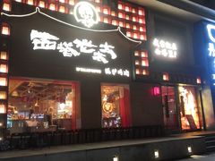 -西塔老太太泥炉烤肉(杭州首店)