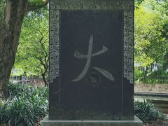 -兰亭风景区
