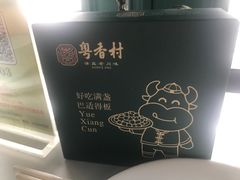 -粤香村(清真川菜店)