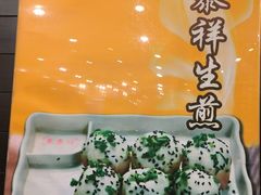 -东泰祥生煎馆(重庆北路店)