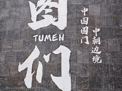 -图们国门景区