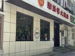 -湘肠香火锅店(团结湖店)