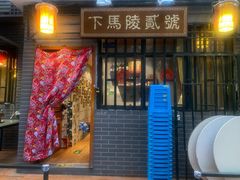 门面-下马陵贰号