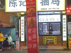 门面-陈记捆鸡