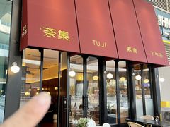 -盛元荼集  素食(滨江凯德壹店)
