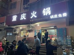 门面-重庆火锅(西安店)