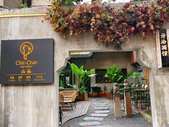 -ChitChat奇洽·Bistro(黎黄陂路店)