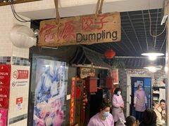 门面-宝源饺子(麦子店街店)