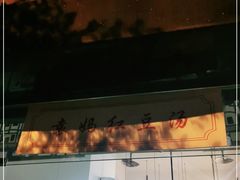 -袁妈红豆汤(重庆总店)